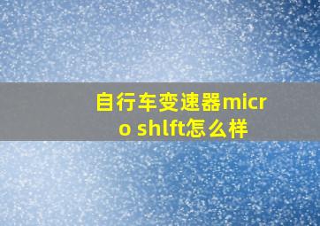 自行车变速器micro shlft怎么样